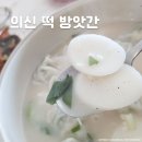 의신떡방앗간 이미지