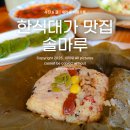 UR(아산시)-[은행나무길]-상-15 | 아산 한식집 &#39;솔마루&#39; 한식대가의 민어조림과 연잎밥 반상