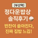 정다운밥상 | [부산역] 정다운밥상 솔직후기 🍚 반찬이 쏟아진다, 진짜 집밥 느낌!