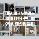 더 센트럴 99A 타입 한샘 3D 랜선집들이 가구배치를 공개 합니다! (feat. 방문예약, 계약후기 이벤트 안내)