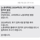 고려대학교 정보보호대학원 | 고려대학교 노동대학원 합격 후기(서류 작성 팁 및 면접 후기)