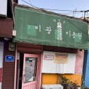 현이용원 - 원주시 문막시장1길 46-5 | 현이용원