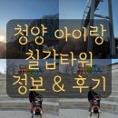 칠갑산로 | 청양 아이와 가볼만한곳 칠갑타워 주의사항 입장 못 한 후기