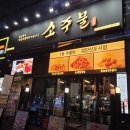 소주물검단