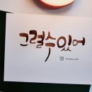 예쁜글씨캘리그라피 이미지