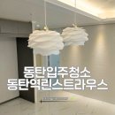 동탄역린스트라우스 경로당 | 동탄입주청소 동탄역린스트라우스아파트 입주청소 이사청소 후기 씨씨데일리