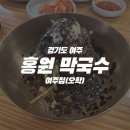 홍원막국수 여주점 이미지