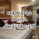아마란스 | 태국 방콕 수완나품공항 근처 0.5박 숙소 아마란스 수바르나부미 호텔 후기