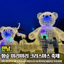 무등산회관 | 화순 미리미리 크리스마스 축제 남산공원 주차장 전남축제