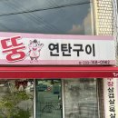 강원연탄 | 원주 단계동 “뚱연탄구이” 후기🥓🤎