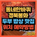 백두농원 | 동네한바퀴 경상북도 봉화군 두메산골 산수유길 두부 밥상 맛집 (+위치 예약방법)