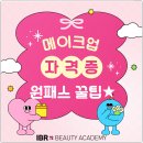 아이비에스테틱 | 김포 아이비알뷰티아카데미에서 네일 국가자격증 원패스한 리얼 후기^^