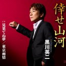 倖せ山河 - 黒川英二 [시아와세 산가 - 쿠로가와 에이지] 이미지
