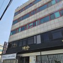 청담유로카운티㉵ | 청담고기집 백송 한우 프리미엄 서대살 식객 허영만의 백반기행 소개된 곳