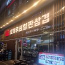 오냉삼 | 지축맛집 오가무쇠철판삼겹 l 냉삼 추천 가족외식으로 딱!