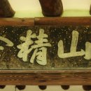 위양리 학산정사 이미지