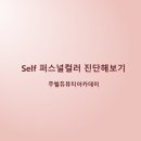 【서산미용학원 - 주벨듀】Self 퍼스널컬러 진단해보기! 이미지