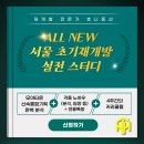 동산개발 | [공지] [ALL NEW] 서울 초기재개발 분석 스터디 8기 오픈 공지