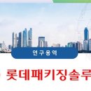 롯데패키징솔루션즈(주) 안산공장 - 9203 | 롯데패키징솔루션즈(주) 안산공장