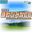 신원면-36 | 클럽디 거창CC 그린피 포함 1박2일 패키지 비용 날씨 코스 후기