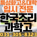 한국조리과학고등학교 | 한국조리과학고등학교 2026 경쟁률·입시·내신·학비·기숙사 총정리