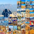 강원도 1박2일 여행 코스 모음 인제 춘천 철원 카페부터 자연까지 알차게!