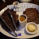 The Bar Gym(더빠짐) | 시드니 스테이크 맛집 촙하우스(Chophouse) 내돈내산 솔직 후기 | 주문메뉴와 꿀팁 공유