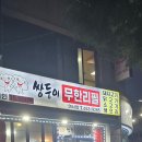 쌍둥이 무한리필 여서점