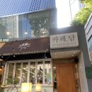 분당 정자동 카페 어디 갈까? 정자동 카페담 방문 후기