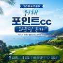 금호허니골프샵 | 🇨🇳중국 위해골프 중국의 사우스케이프 웨이하이 포인트cc 후기
