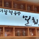 박기철떡공방연회