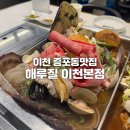 해루질 이천본점 | 이천 증포동 맛집 - 해루질 이천본점 ; 메뉴, 주차, 솔직후기