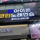 아이콘코인노래연습장 서면점 이미지