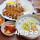산호대로41길 | 구미 옥계 맛집 시민칼국수 콩국수와 수제돈가스 먹고온 후기