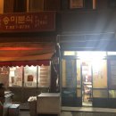 송미분식김밥