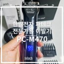 한일이발 | [전문가용 이발기] 내돈내산 바리깡, 한일전자 파테크 PC-M470 솔직후기, 추천 드립니다!!