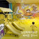 상상톡톡 미술관 - 22252 | 서울 아기랑 갈만한 곳 체험형 전시 빠씨를 찾아서 꿈의숲 상상톡톡미술관 솔직 후기 팁과 주차