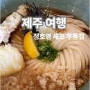 번화3길 | 우동카덴 제주 정호영 셰프 우동집 웨이팅 예약 방문 후기