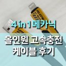29170-1-A-27 | 4 in 1 메카닉 올인원 고속 충전 케이블 사용후기, A &amp; C타입부터 아이폰 라이트닝까지 하나로!