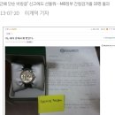 국정원 7월에도 여전히 일베회원에게 '호화시계' 선물 이미지