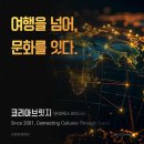 서울아시아관광개발㈜ | [공지] [강원관광재단] 팀미션, 여행을 넘어 문화를 잇다 - ㈜코리아브릿지