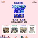 2025 대구 자원순환 어울림 한마당에 초대합니다🌍 이미지