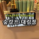 대림환경 | [구로 두피관리] 숲칼프 대림점 -두피 스케일링 케어 솔직 후기💆🏻‍♀️🤍