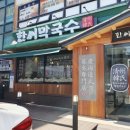 한씨막국수 울산북구점 이미지