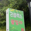 리플렉스B | 가평 풀빌라 추천 리플렉스 풀빌라 후기, 실내수영장에 바베큐까지 가능