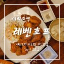 레벤호프치킨