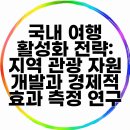 국내 여행 활성화 전략: 지역 관광 자원 개발과 경제적 효과 측정 연구