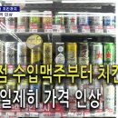 &#34;편의점 수입맥주부터 치킨까지 내달 일제히 가격 인상&#34; 이미지