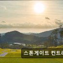 스톤게이트C.C | 기장군 퍼블릭골프장 골프CC 스톤게이트 컨트리클럽 친절한 캐디와 쾌적한 필드 경험