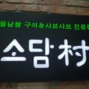 소담촌약수점